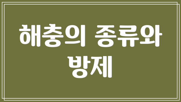 해충의 종류와 방제