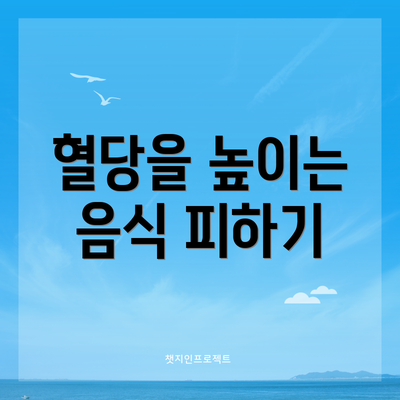 혈당을 높이는 음식 피하기