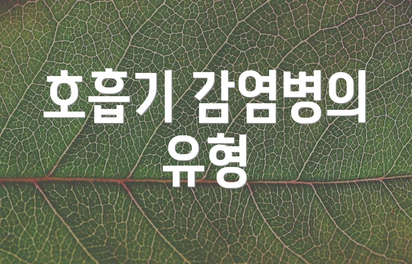 호흡기 감염병의 유형