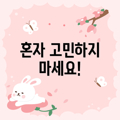 혼자 고민하지 마세요!