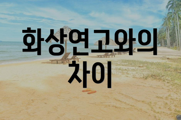 화상연고와의 차이