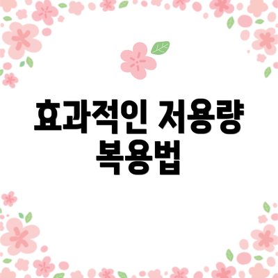 효과적인 저용량 복용법