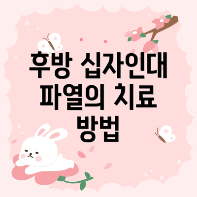 후방 십자인대 파열의 치료 방법