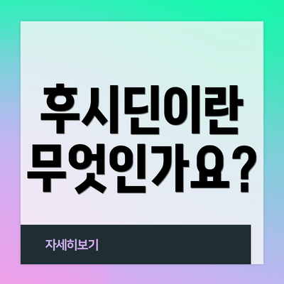 후시딘이란 무엇인가요?