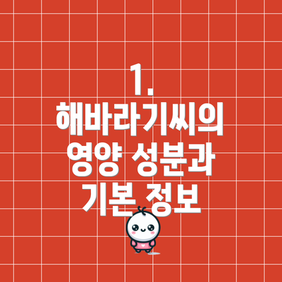 1. 해바라기씨의 영양 성분과 기본 정보