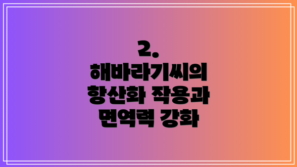 2. 해바라기씨의 항산화 작용과 면역력 강화