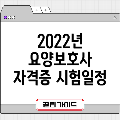 2022년 요양보호사 자격증 시험일정