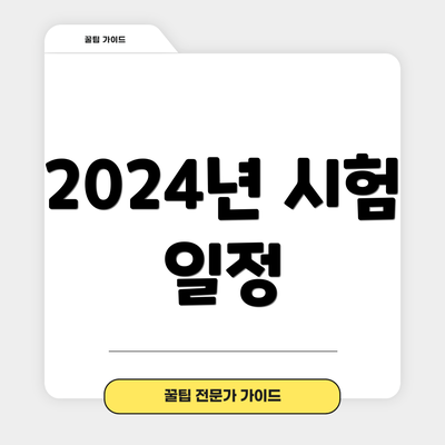 2024년 시험 일정