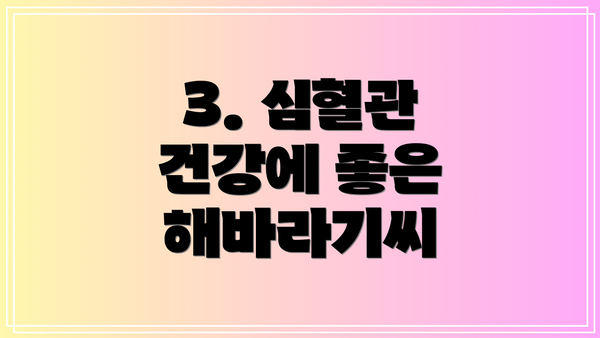 3. 심혈관 건강에 좋은 해바라기씨