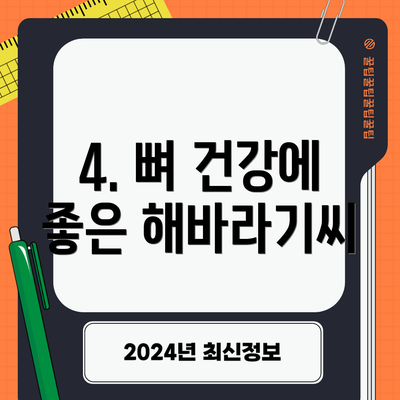 4. 뼈 건강에 좋은 해바라기씨