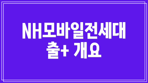 NH모바일전세대출+ 개요