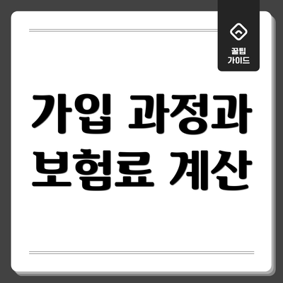 가입 과정과 보험료 계산