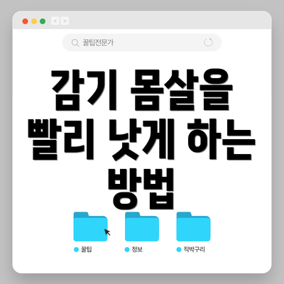 감기 몸살을 빨리 낫게 하는 방법