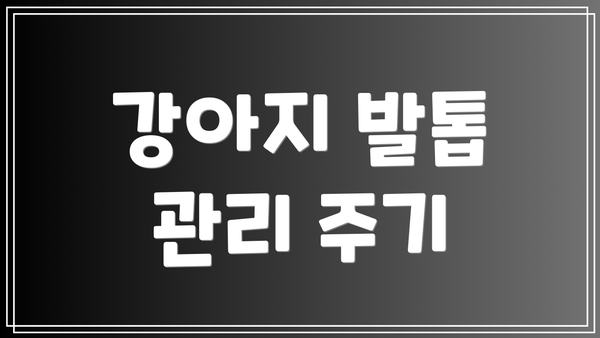 강아지 발톱 관리 주기