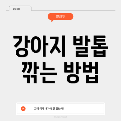 강아지 발톱 깎는 방법