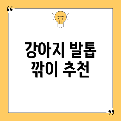 강아지 발톱 깎이 추천