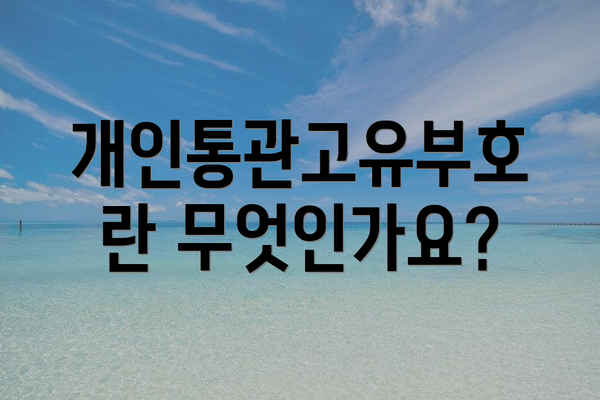 개인통관고유부호란 무엇인가요?