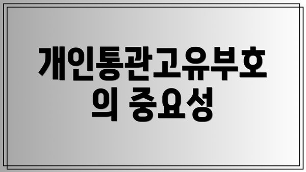 개인통관고유부호의 중요성