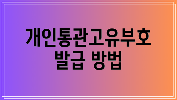 개인통관고유부호 발급 방법