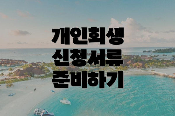 개인회생 신청서류 준비하기