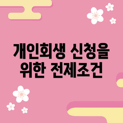 개인회생 신청을 위한 전제조건