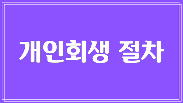 개인회생 절차