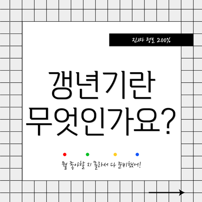 갱년기란 무엇인가요?
