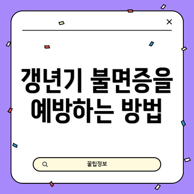 갱년기 불면증을 예방하는 방법
