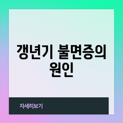 갱년기 불면증의 원인