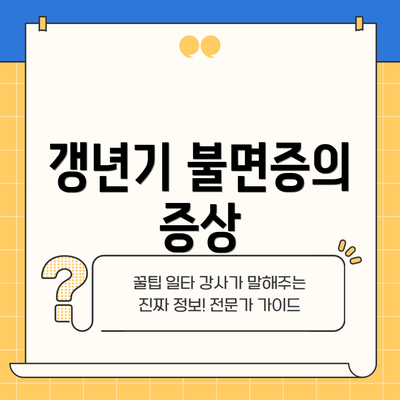 갱년기 불면증의 증상