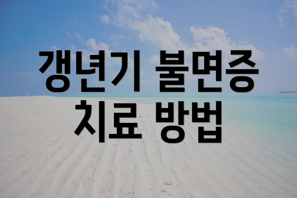 갱년기 불면증 치료 방법