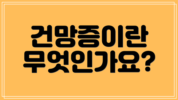 건망증이란 무엇인가요?