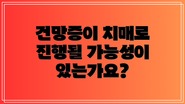 건망증이 치매로 진행될 가능성이 있는가요?