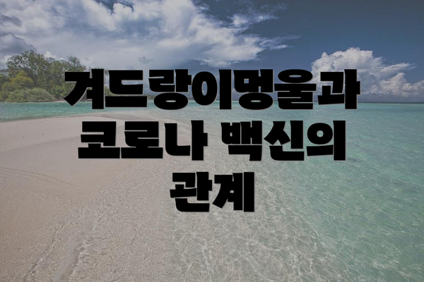 겨드랑이멍울과 코로나 백신의 관계