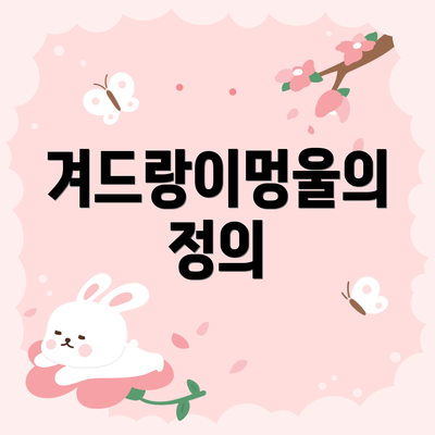 겨드랑이멍울의 정의