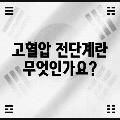 고혈압 전단계란 무엇인가요?