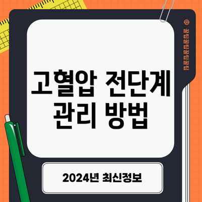 고혈압 전단계 관리 방법