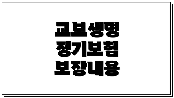 교보생명 정기보험 보장내용