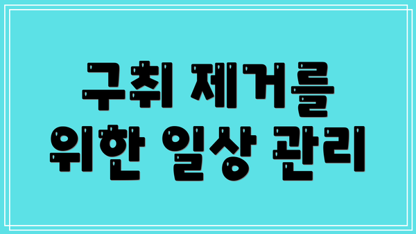 구취 제거를 위한 일상 관리