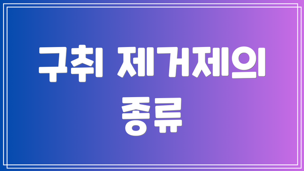 구취 제거제의 종류