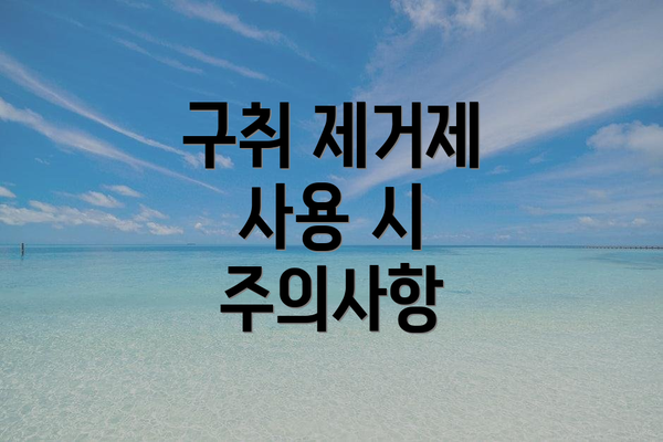 구취 제거제 사용 시 주의사항