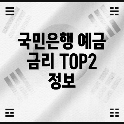 국민은행 예금 금리 TOP2 정보