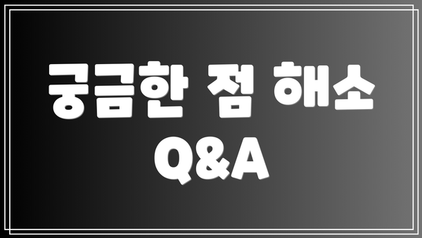 궁금한 점 해소 Q&A