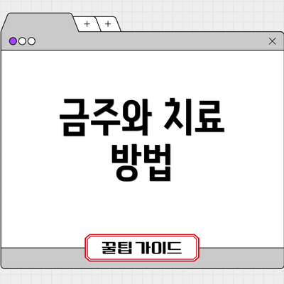 금주와 치료 방법