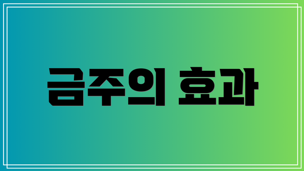 금주의 효과