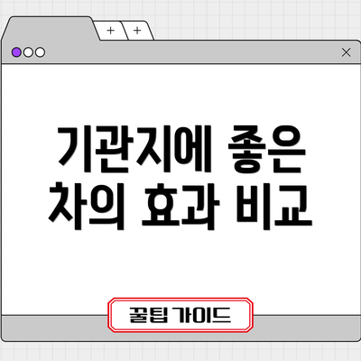 기관지에 좋은 차의 효과 비교