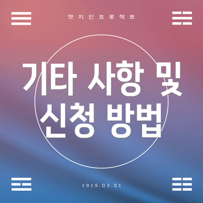 기타 사항 및 신청 방법