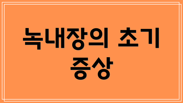 녹내장의 초기 증상