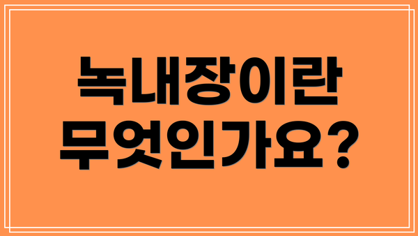 녹내장이란 무엇인가요?
