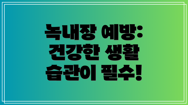 녹내장 예방: 건강한 생활 습관이 필수!